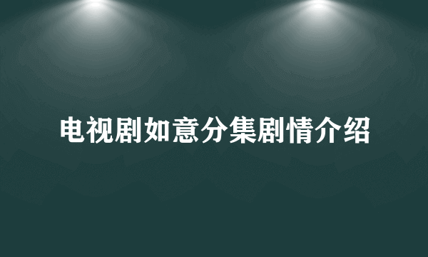 电视剧如意分集剧情介绍