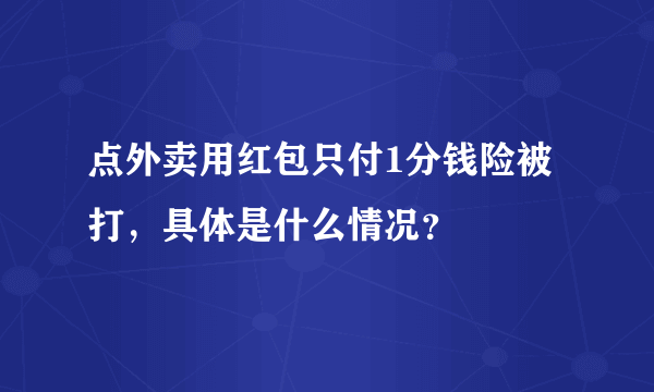 点外卖用红包只付1分钱险被打，具体是什么情况？