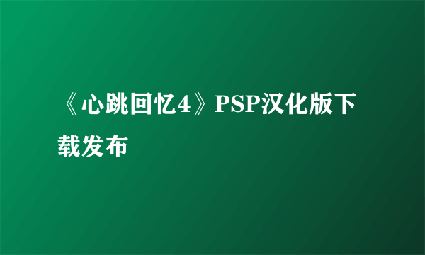 《心跳回忆4》PSP汉化版下载发布