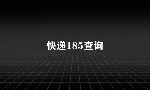 快递185查询