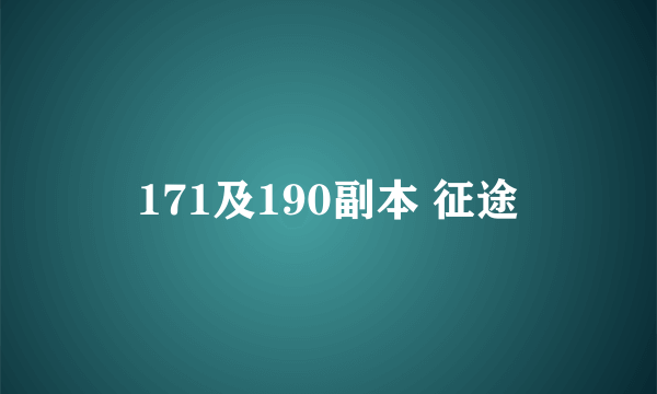 171及190副本 征途