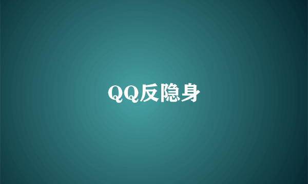 QQ反隐身