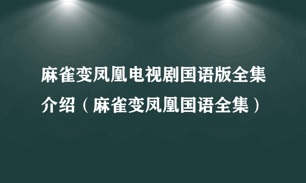 麻雀变凤凰电视剧国语版全集介绍（麻雀变凤凰国语全集）