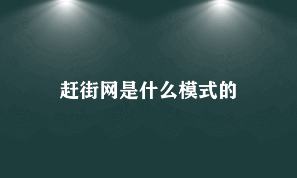 赶街网是什么模式的