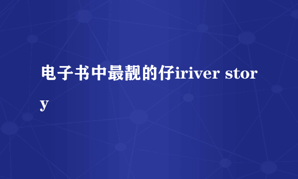 电子书中最靓的仔iriver story