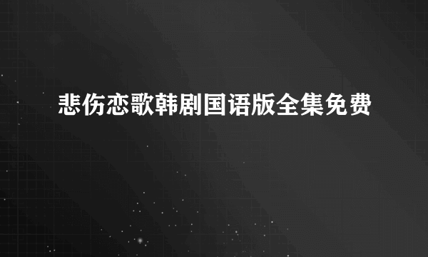 悲伤恋歌韩剧国语版全集免费