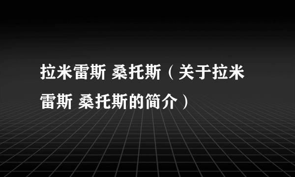 拉米雷斯 桑托斯（关于拉米雷斯 桑托斯的简介）