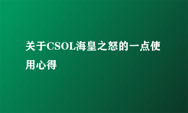 关于CSOL海皇之怒的一点使用心得