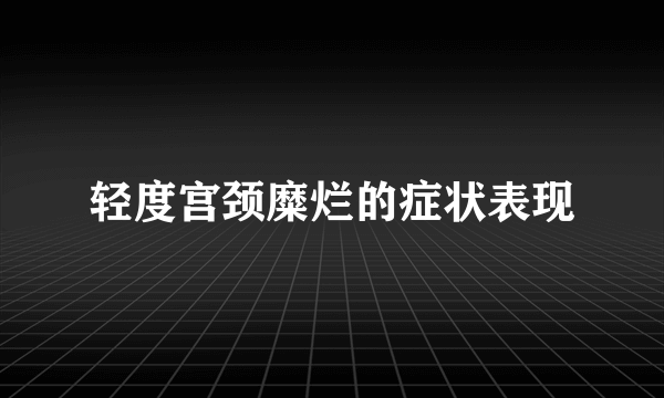 轻度宫颈糜烂的症状表现