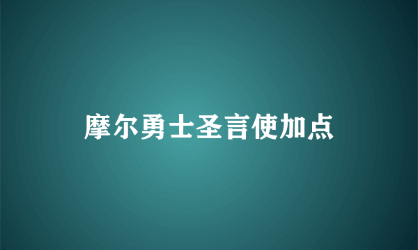 摩尔勇士圣言使加点