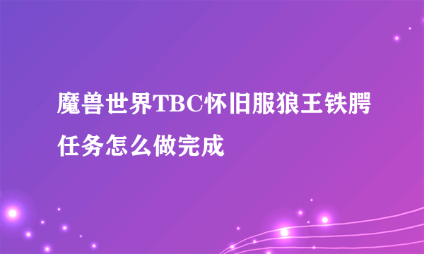 魔兽世界TBC怀旧服狼王铁腭任务怎么做完成