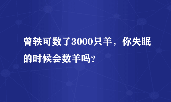 曾轶可数了3000只羊，你失眠的时候会数羊吗？