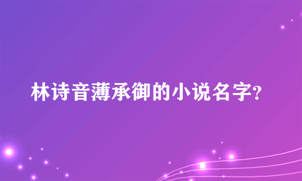 林诗音薄承御的小说名字？