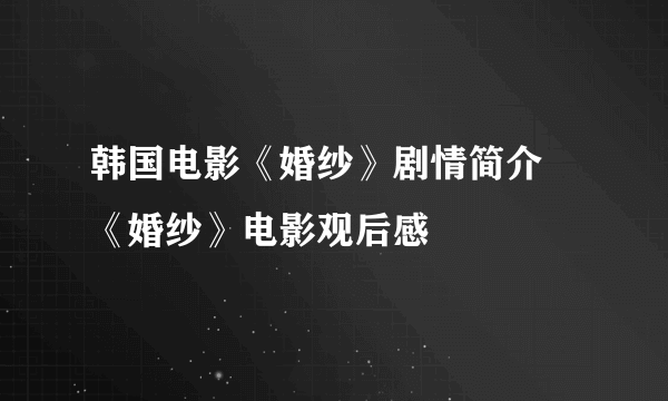 韩国电影《婚纱》剧情简介  《婚纱》电影观后感