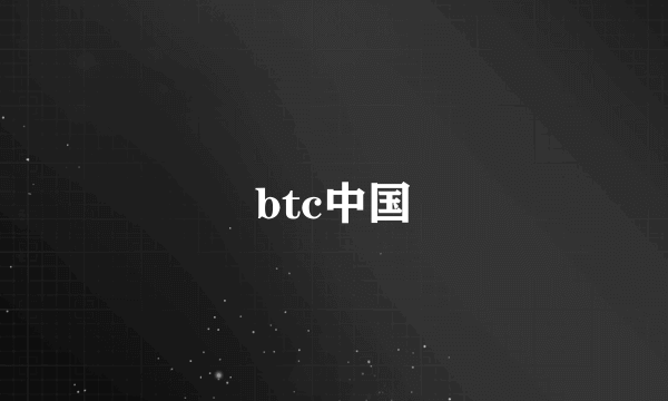 btc中国