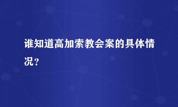 谁知道高加索教会案的具体情况？