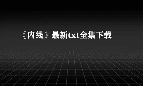 《内线》最新txt全集下载