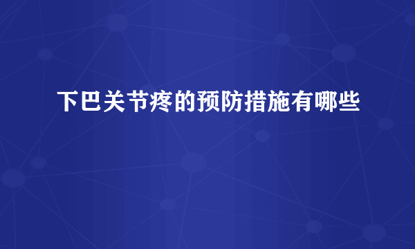 下巴关节疼的预防措施有哪些