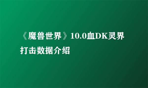 《魔兽世界》10.0血DK灵界打击数据介绍