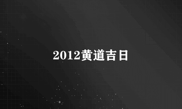 2012黄道吉日