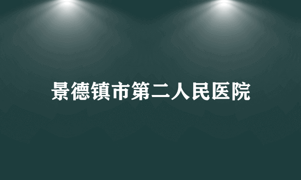 景德镇市第二人民医院