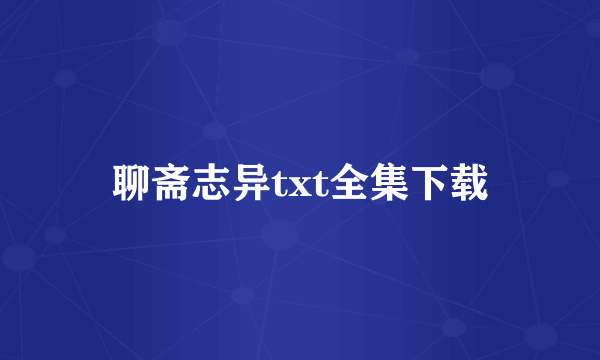 聊斋志异txt全集下载