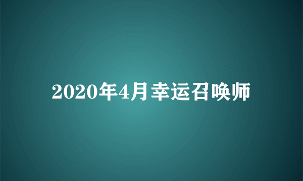 2020年4月幸运召唤师