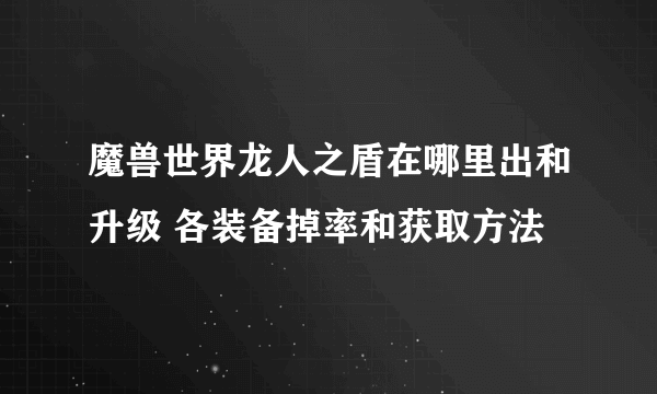 魔兽世界龙人之盾在哪里出和升级 各装备掉率和获取方法