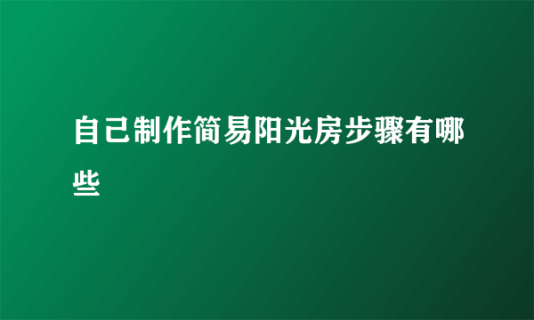 自己制作简易阳光房步骤有哪些