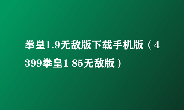 拳皇1.9无敌版下载手机版（4399拳皇1 85无敌版）