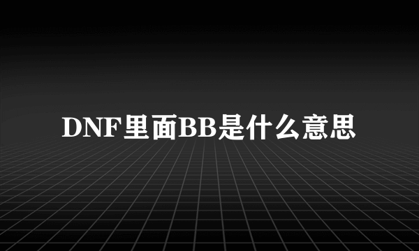 DNF里面BB是什么意思