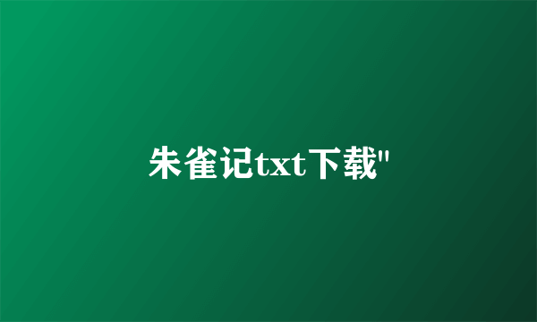 朱雀记txt下载