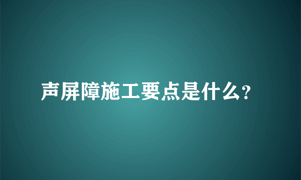 声屏障施工要点是什么？