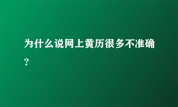 为什么说网上黄历很多不准确？