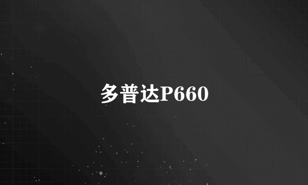 多普达P660