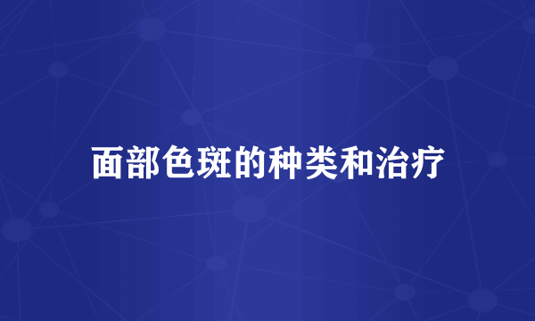 面部色斑的种类和治疗