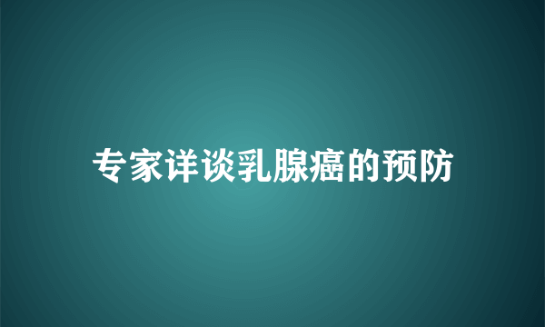 专家详谈乳腺癌的预防