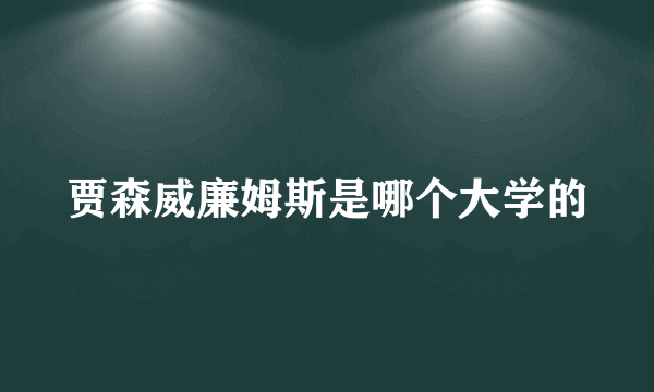 贾森威廉姆斯是哪个大学的