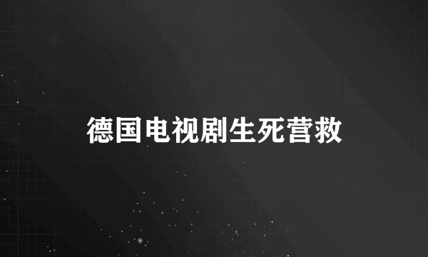 德国电视剧生死营救