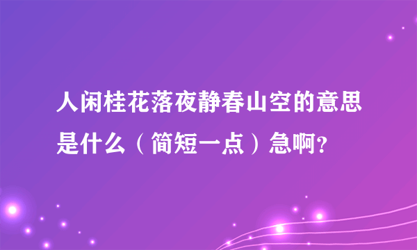 人闲桂花落夜静春山空的意思是什么（简短一点）急啊？