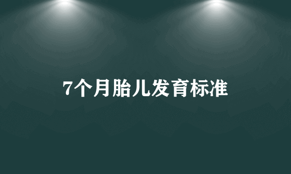 7个月胎儿发育标准