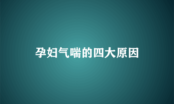 孕妇气喘的四大原因