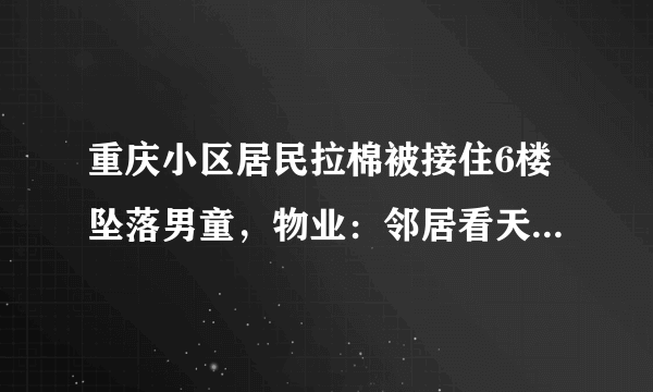 重庆小区居民拉棉被接住6楼坠落男童，物业：邻居看天气发现, 你怎么看？