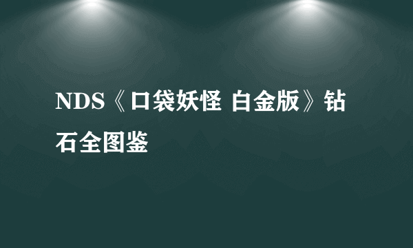 NDS《口袋妖怪 白金版》钻石全图鉴