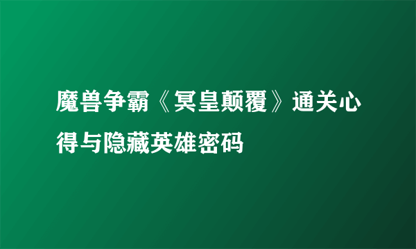 魔兽争霸《冥皇颠覆》通关心得与隐藏英雄密码