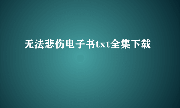 无法悲伤电子书txt全集下载