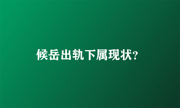 候岳出轨下属现状？