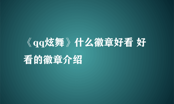 《qq炫舞》什么徽章好看 好看的徽章介绍