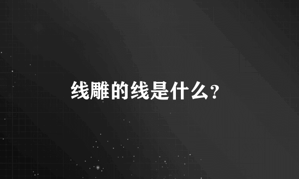 线雕的线是什么？