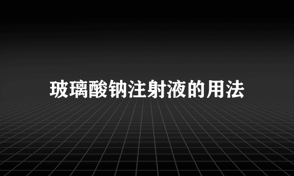 玻璃酸钠注射液的用法